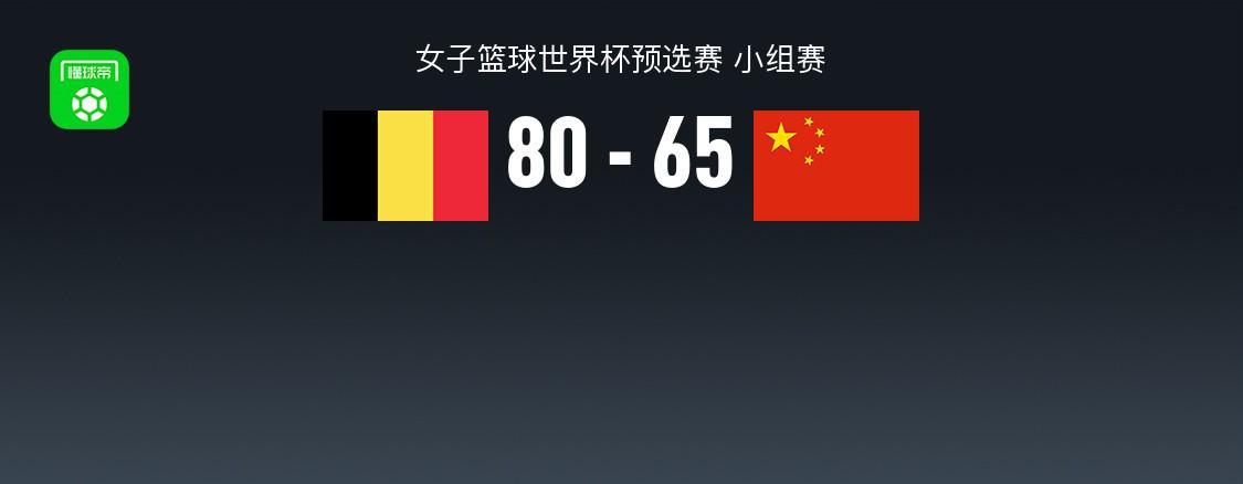 完美世界-中国女篮65-80不敌比利时，张子宇20+11，全队三分16中3失误19次